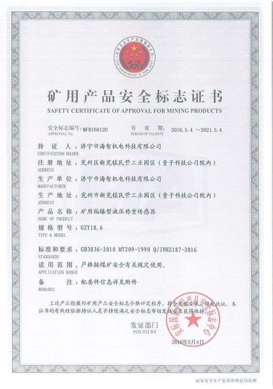 礦用隔爆型液壓稱重傳感器礦用產品安全標志證書