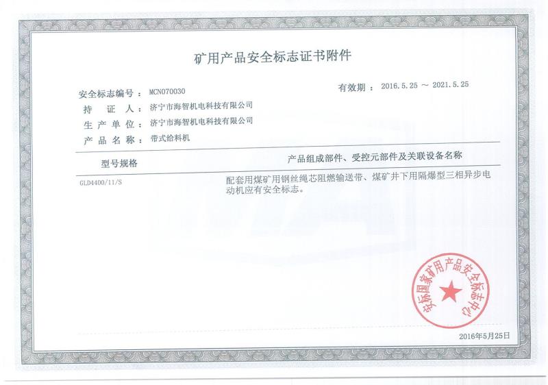 礦用產品安全標志證書附件